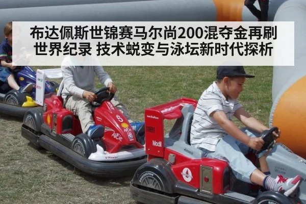 布达佩斯世锦赛马尔尚200混夺金再刷世界纪录 技术蜕变与泳坛新时代探析