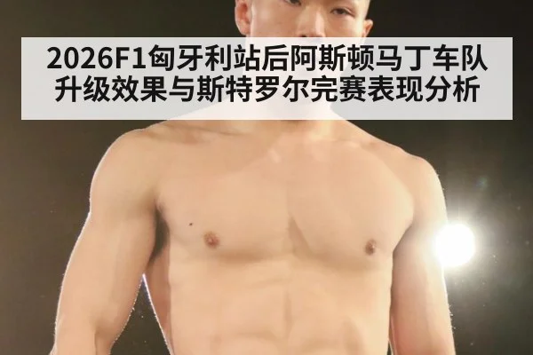 2026F1匈牙利站后阿斯顿马丁车队升级效果与斯特罗尔完赛表现分析