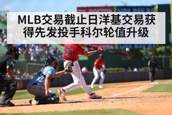 MLB交易截止日洋基交易获得先发投手科尔轮值升级